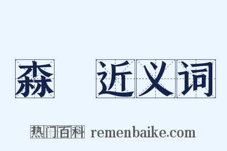 森槮近义词是什么意思的图片
